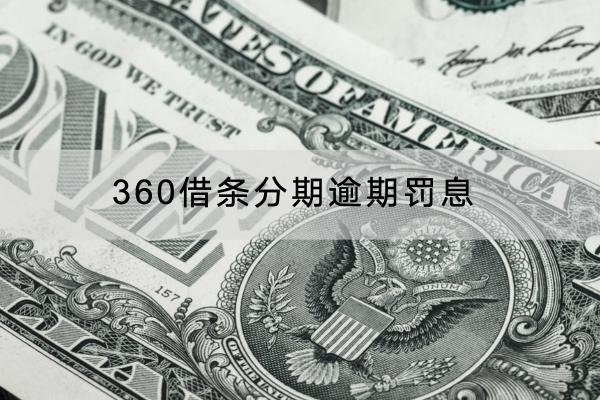 360借条分期逾期罚息是多少？逾期怎么协商？