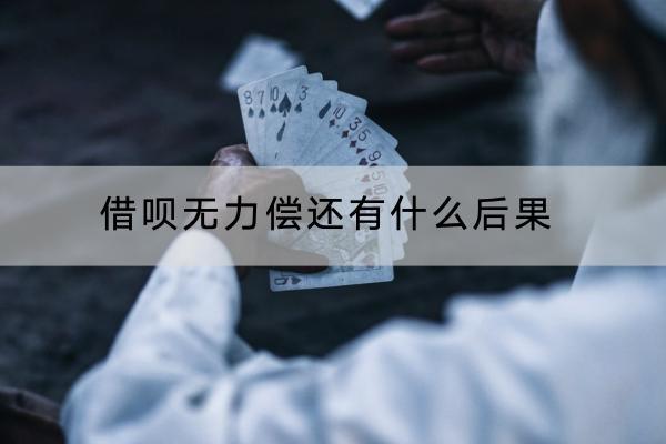 借呗无力偿还有什么后果？多久会被起诉？