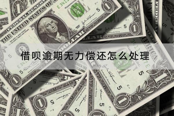 借呗逾期无力偿还怎么处理？无力偿还可以协商吗？
