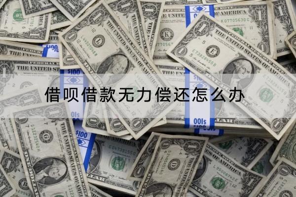 借呗借款无力偿还怎么办？无力偿还有什么影响？