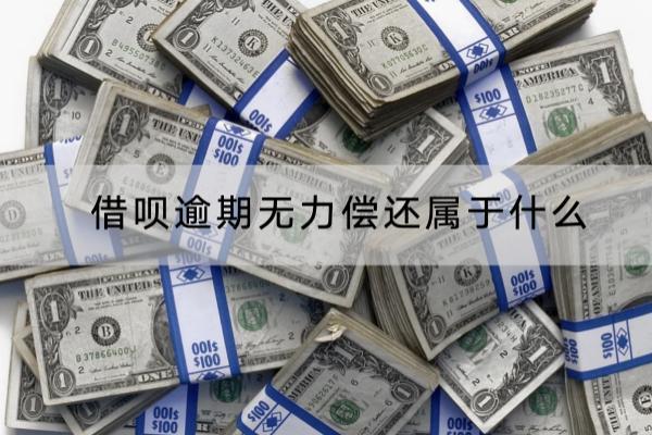 借呗逾期无力偿还属于什么情况？有什么影响？