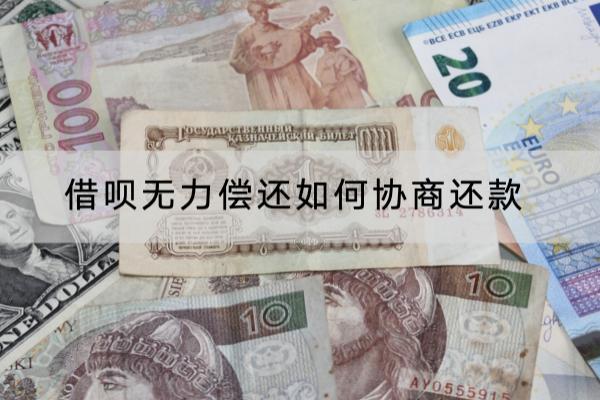 借呗无力偿还如何协商还款？无力偿还协商有什么技巧？