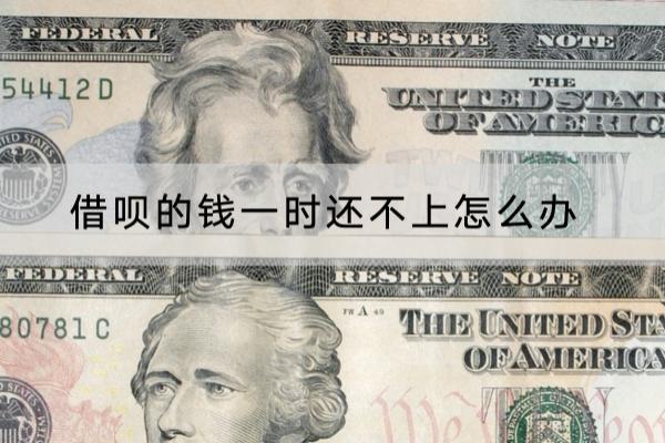 借呗的钱一时还不上怎么办