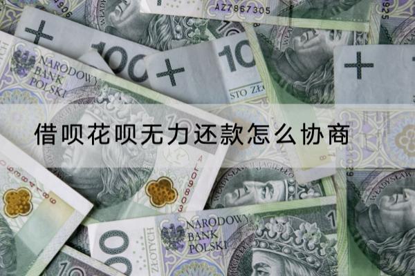 借呗花呗无力还款怎么协商？记住这几步