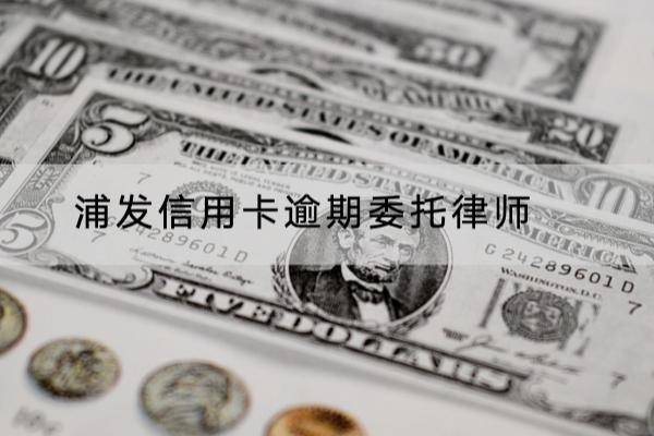 浦发信用卡逾期委托律师