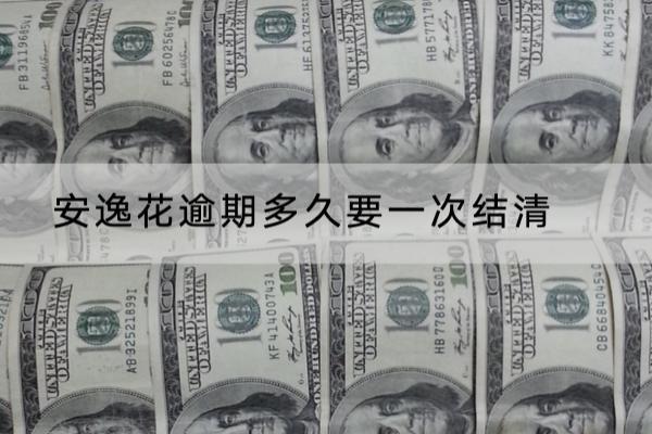 安逸花逾期多久要一次结清？这个时间要注意