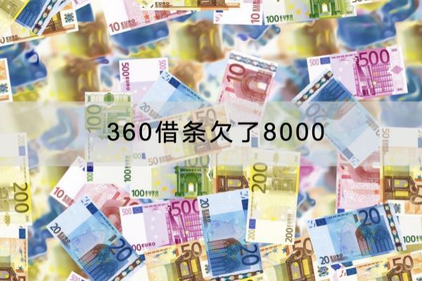360借条欠了8000