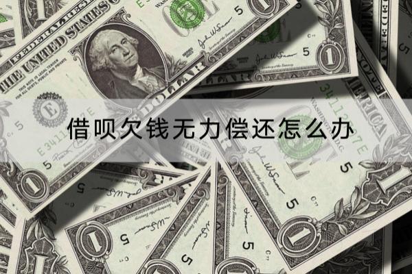 借呗欠钱无力偿还怎么办