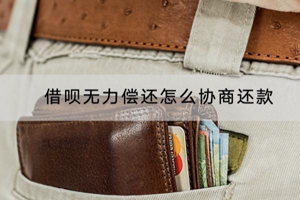 借呗无力偿还怎么协商还款？一定要做到这两点