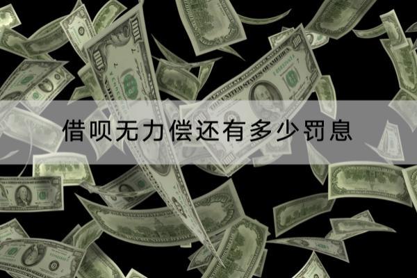 借呗无力偿还有多少罚息？注意：逾期越久罚息越多