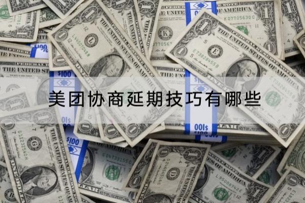 美团协商延期技巧有哪些