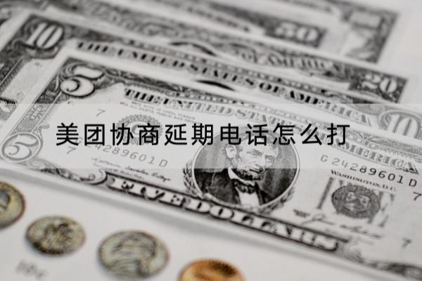 美团协商延期电话怎么打？打这个号码容易成功