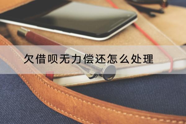 欠借呗无力偿还怎么处理？这两个方法一定要知道