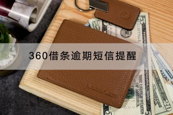 360借条逾期短信提醒如何处理？千万别急着回复