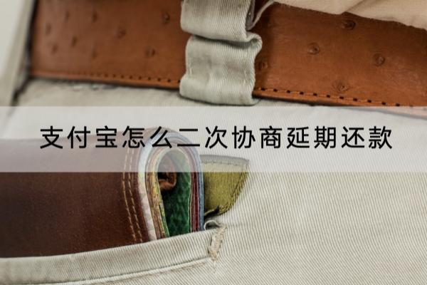 支付宝怎么二次协商延期还款？协商技巧看这里