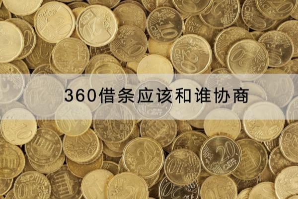360借条应该和谁协商？找对人才能协商成功