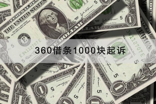 360借条1000块起诉