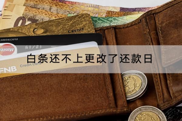 白条还不上更改了还款日如何操作？这样做不影响信用