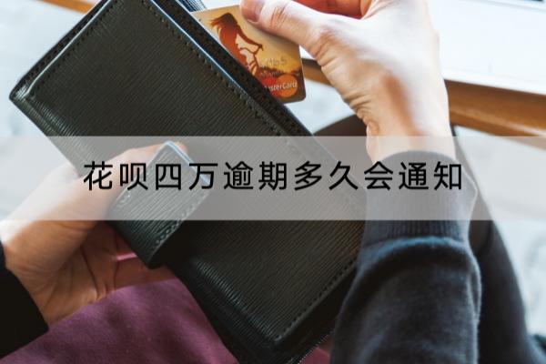 花呗四万逾期多久会通知？逾期越久问题越严重