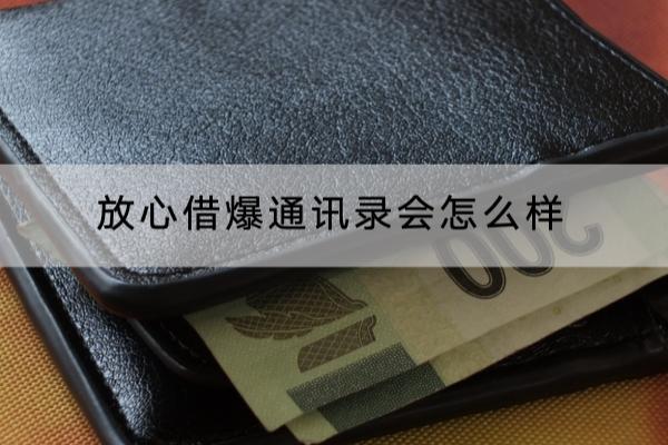 放心借爆通讯录会怎么样？对朋友影响大
