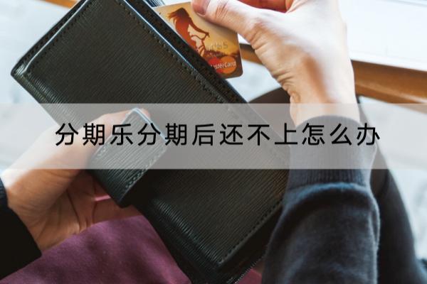 分期乐分期后还不上怎么办