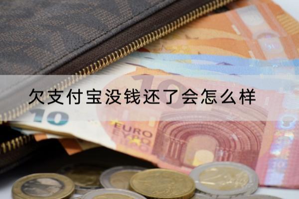 欠支付宝没钱还了会怎么样？这两个后果要注意