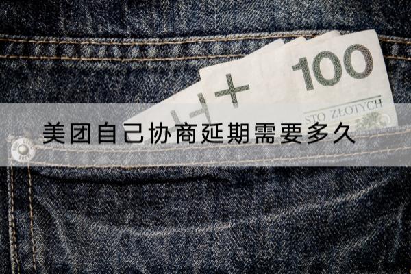 美团自己协商延期需要多久？