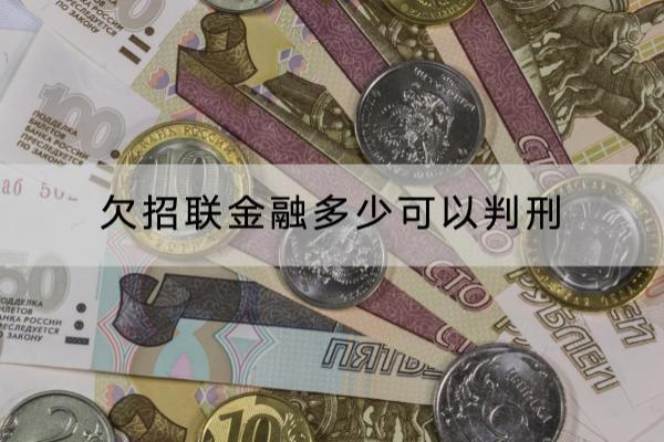 欠招联金融多少可以判刑