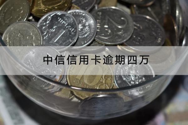 中信信用卡逾期四万可以不还吗？不可以！
