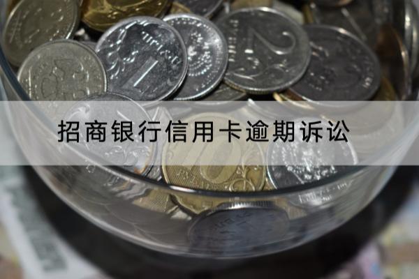招商银行信用卡逾期诉讼