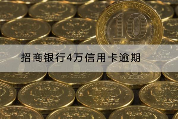 招商银行4万信用卡逾期影响信用吗？影响很大