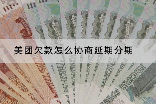 美团欠款怎么协商延期分期？协商流程看这里