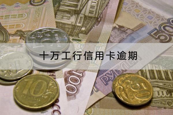 十万工行信用卡逾期还不上怎么办？逾期协商流程分享