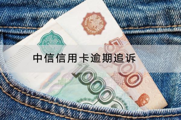 中信信用卡逾期追诉怎么办？