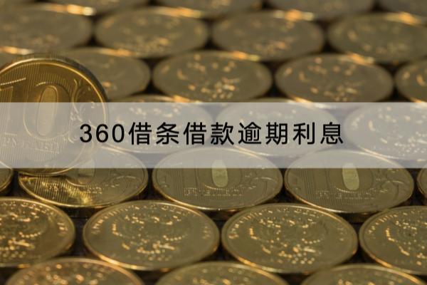 360借条借款逾期利息是多少？可以协商减免