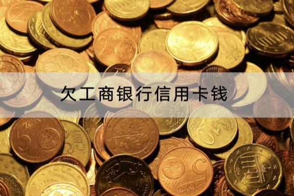 欠工商银行信用卡钱怎么办？这两个应对方法要知道