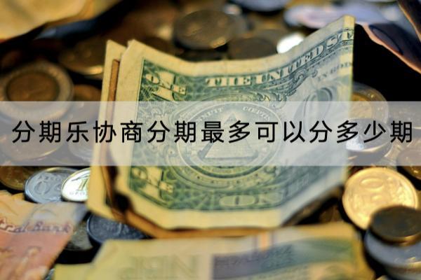 分期乐协商分期最多可以分多少期