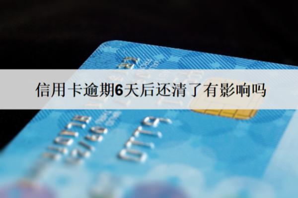 信用卡逾期6天后还清了有影响吗？