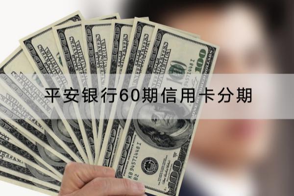 平安银行60期信用卡分期怎么操作？分期技巧看这里