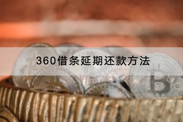 360借条延期还款方法有哪些？还款技巧解析