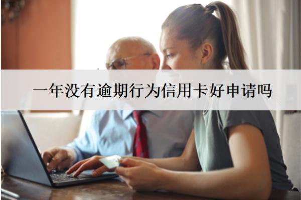 一年没有逾期行为信用卡好申请吗