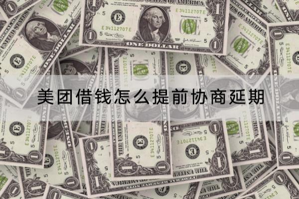美团借钱怎么提前协商延期