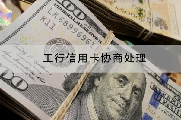 工行信用卡协商处理怎么操作？具体流程分享