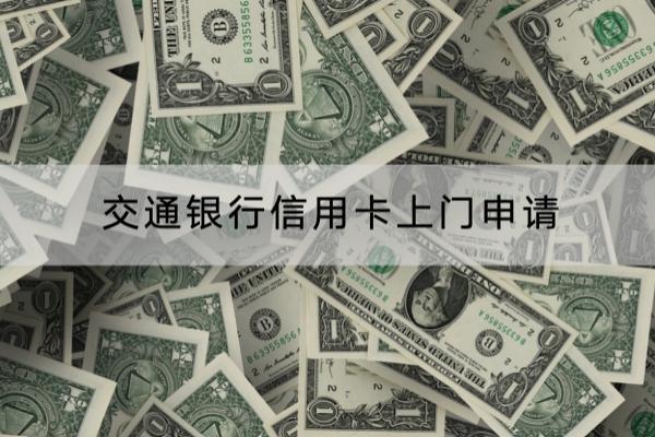 交通银行信用卡上门申请是真的吗？小心个人信息