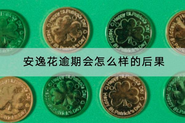 安逸花逾期会怎么样的后果？原来后果这么严重