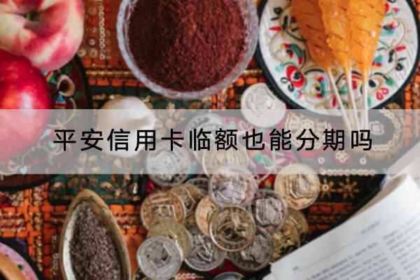 平安信用卡临额也能分期吗？注意事项