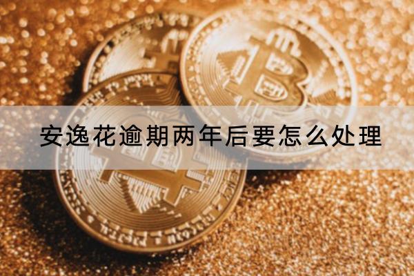 安逸花逾期两年后要怎么处理？信用恢复解析