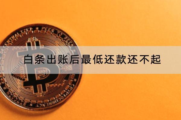 白条出账后最低还款还不起咋办？协商方法解析
