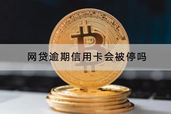 网贷逾期信用卡会被停吗？还能贷款吗？