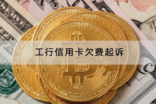 工行信用卡欠费起诉后果是什么？太久会被起诉
